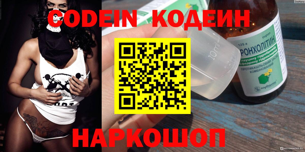 Codein Purple Drank  Кодеиновый сироп Lean Purple Drank  Вход с VPN  Жигулёвск 